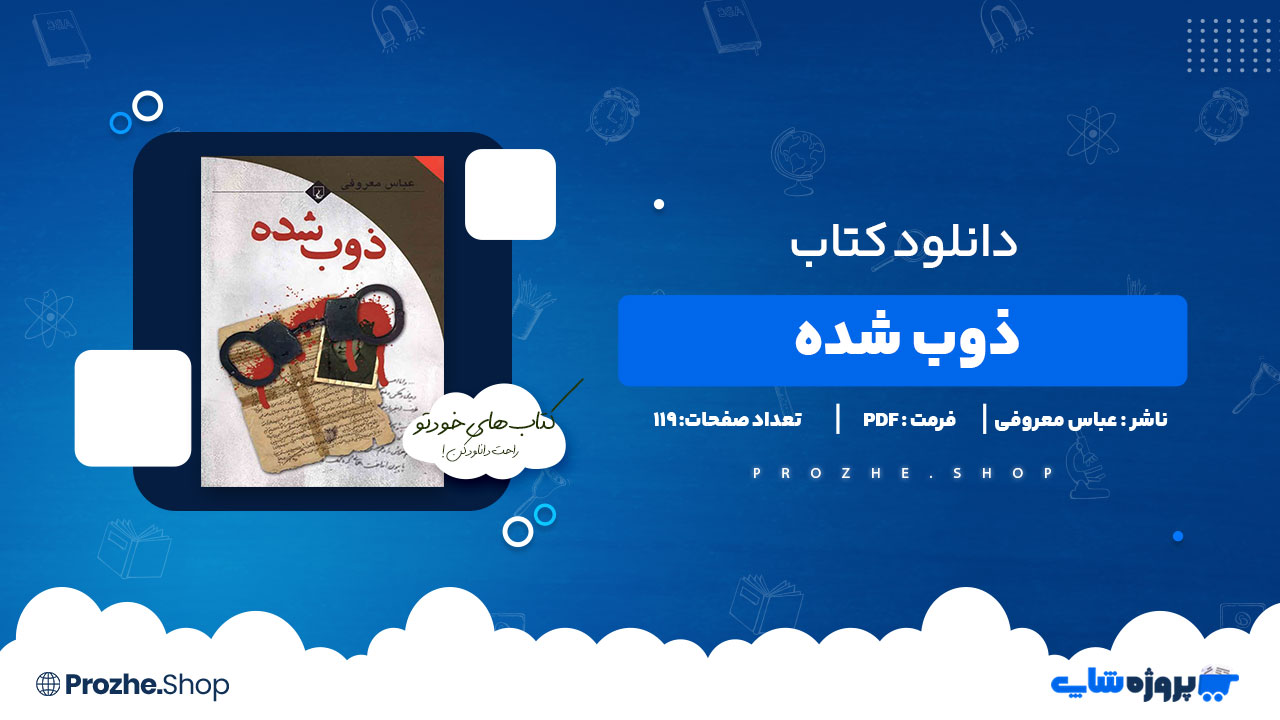 دانلود پی دی اف ذوب شده عباس معروفی