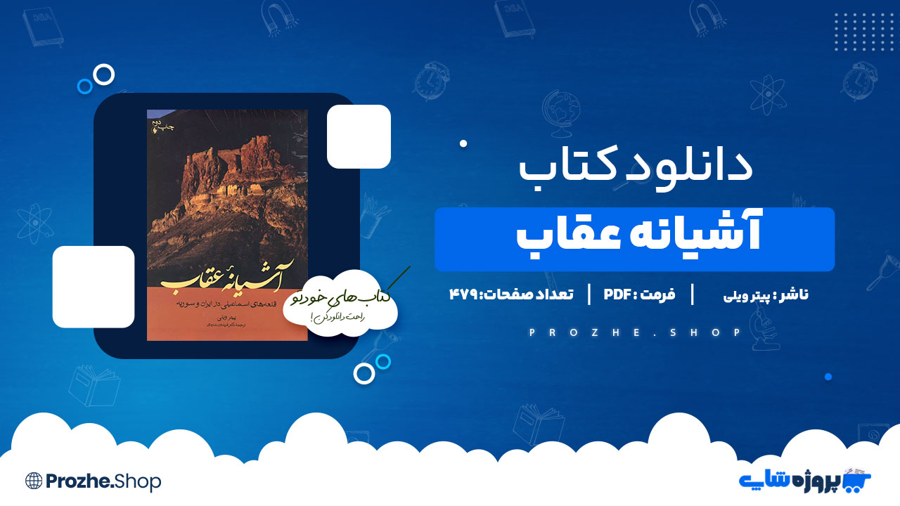 دانلود پی دی اف آشیانه عقاب پیتر ویلی