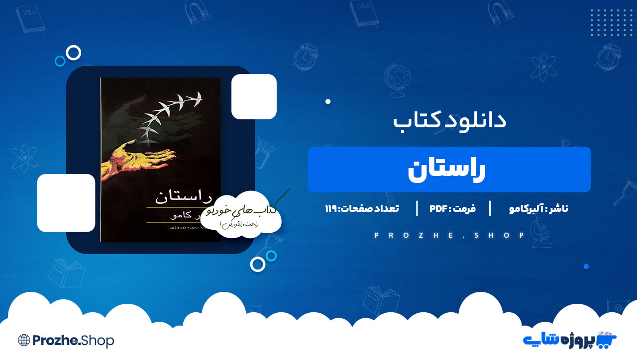 دانلود پی دی اف راستان آلبرکامو