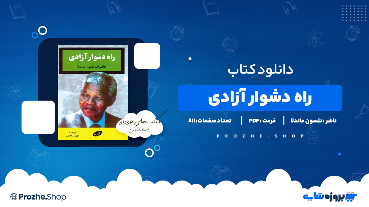دانلود پی دی اف راه دشوار آزادی نلسون ماندلا