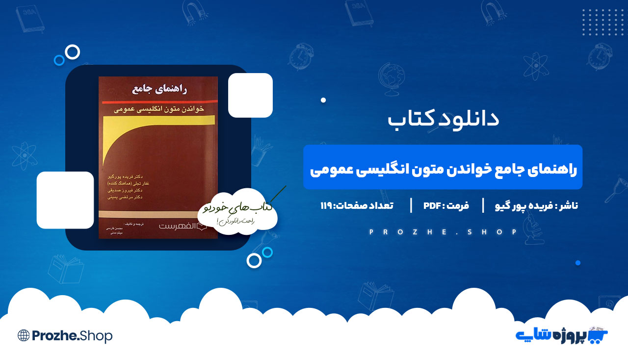 دانلود پی دی اف راهنمای جامع خواندن متون انگلیسی عمومی فریده پورگیو