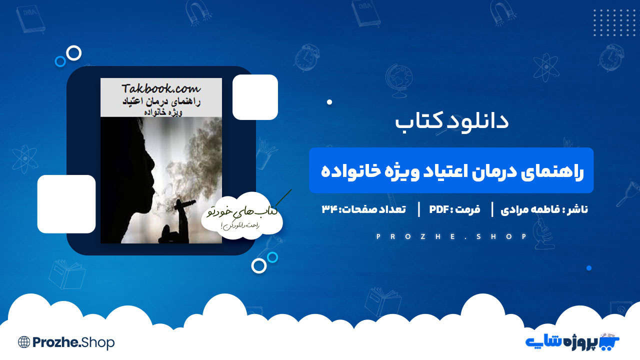دانلود کتاب راهنمای درمان اعتیاد ویژه خانواده دکتر فاطمه مرادی 34 صفحه PDF پی دی اف