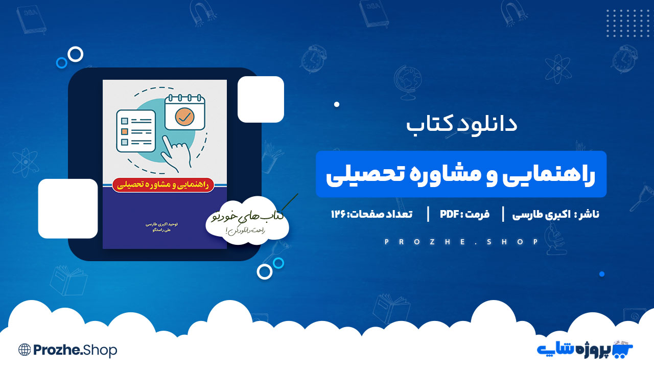 دانلود کتاب راهنمایی و مشاوره تحصیلی توحید اکبری طارسی 126 صفحه PDF پی دی اف
