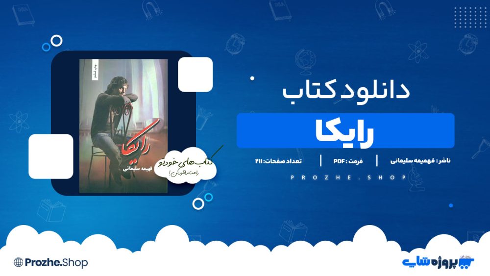 دانلود پی دی اف رایکا فهمیه سلیمانی