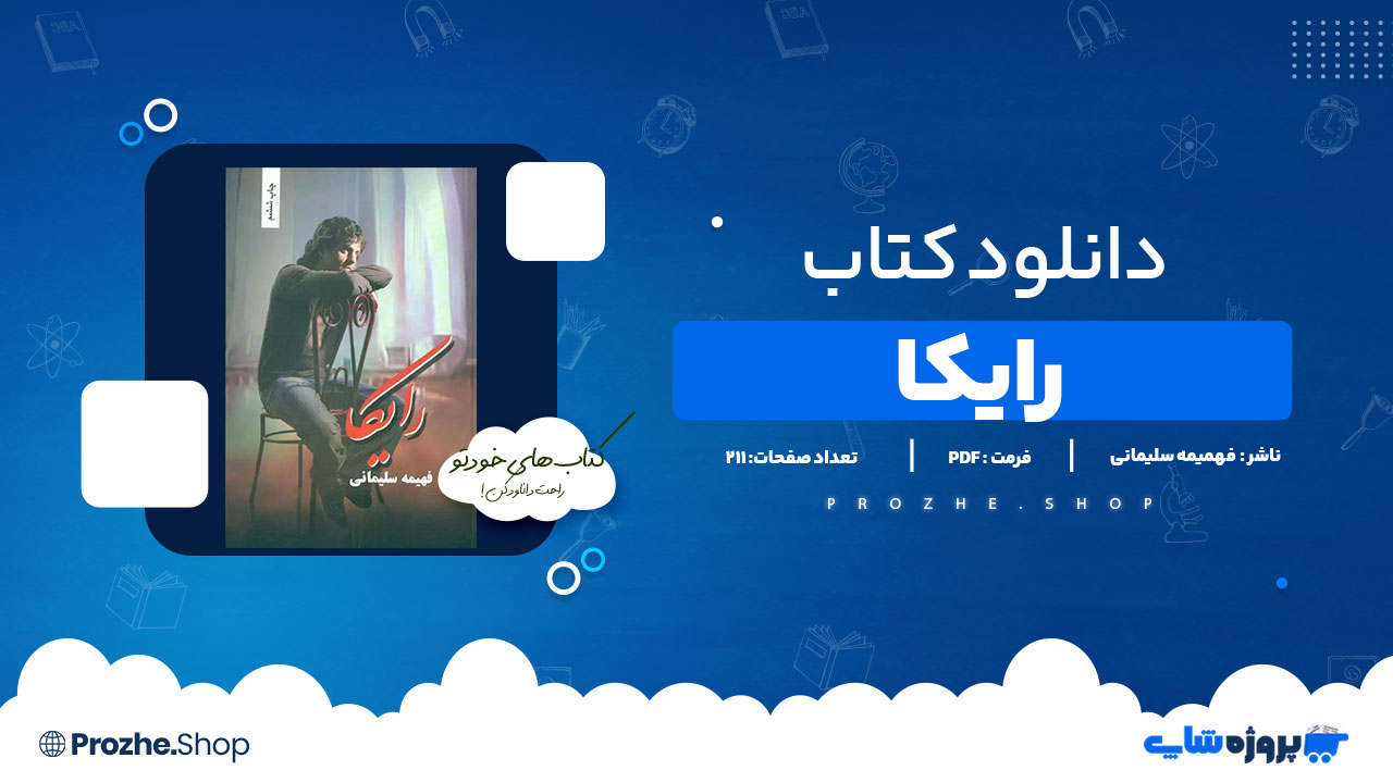 دانلود پی دی اف رایکا فهمیه سلیمانی