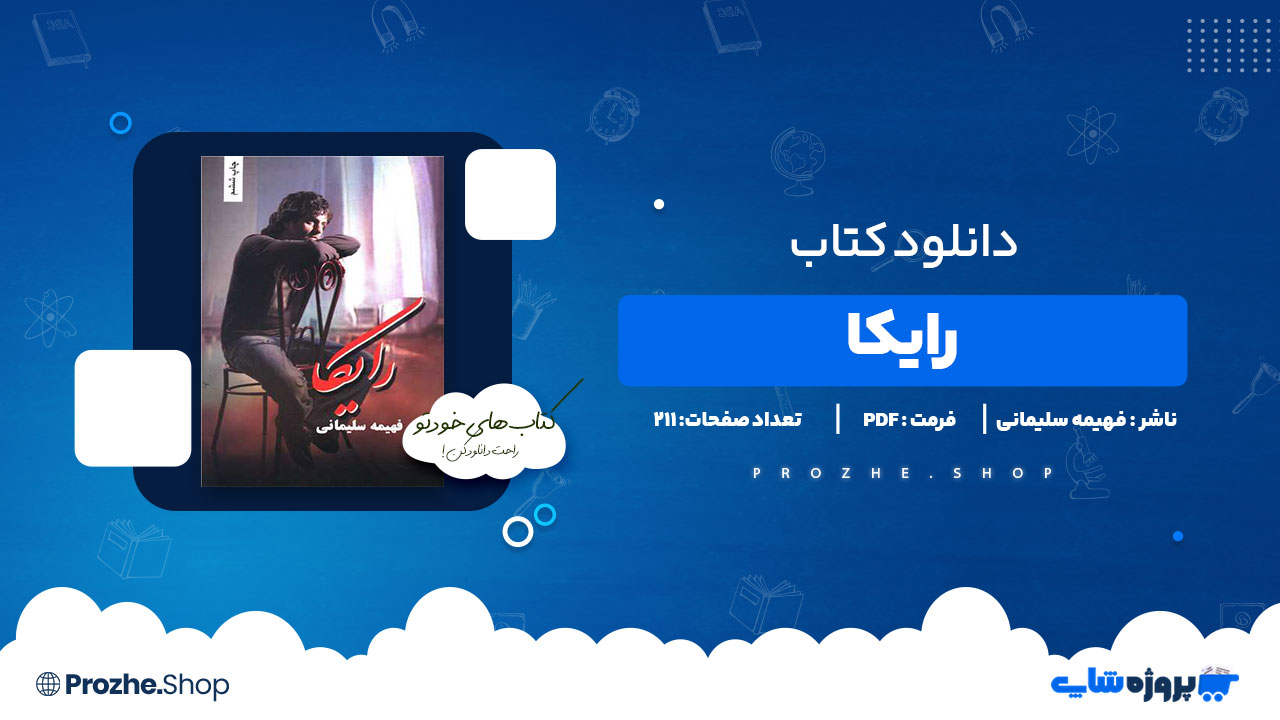 دانلود پی دی اف رایکا فهیمه سلیمانی