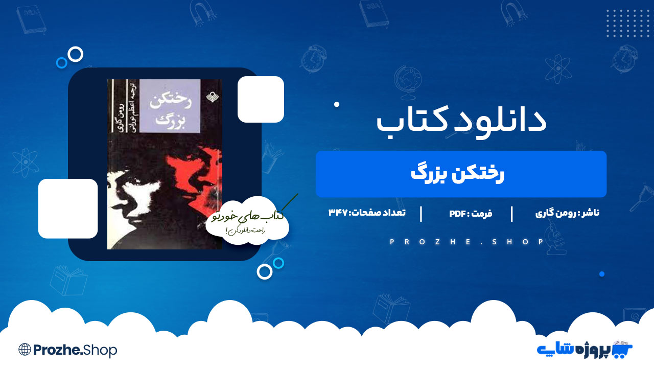 دانلود کتاب رختکن بزرگ رومن گاری 347 صفحه PDF پی دی اف