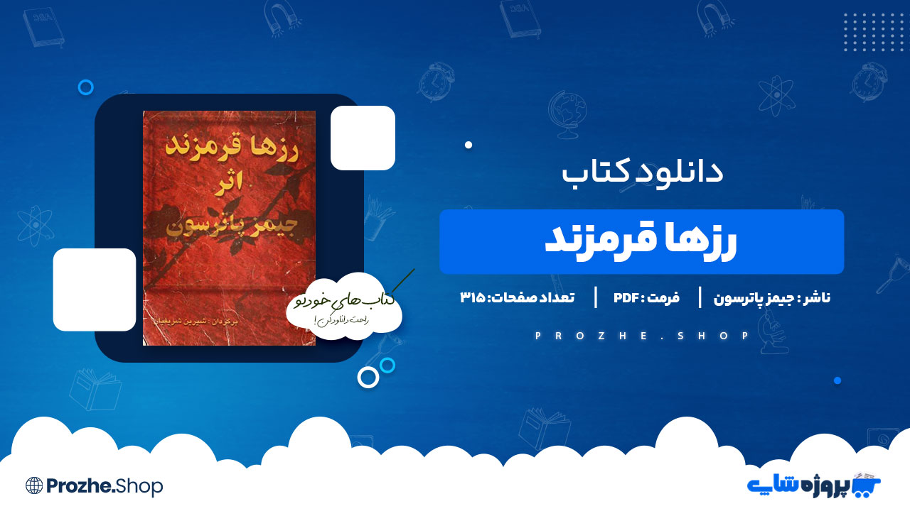 دانلود پی دی اف رزها قرمزند جیمز پاترسون