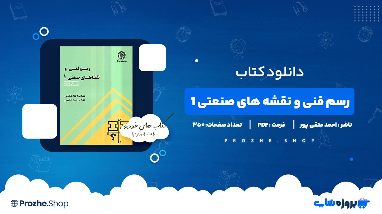 دانلود پی دی اف رسم فنی و نقشه های صنعتی 1 احمد متقی پور