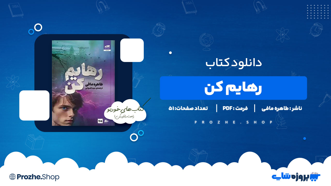 دانلود کتاب رهایم کن طاهره مافی 51 صفحه PDF پی دی اف