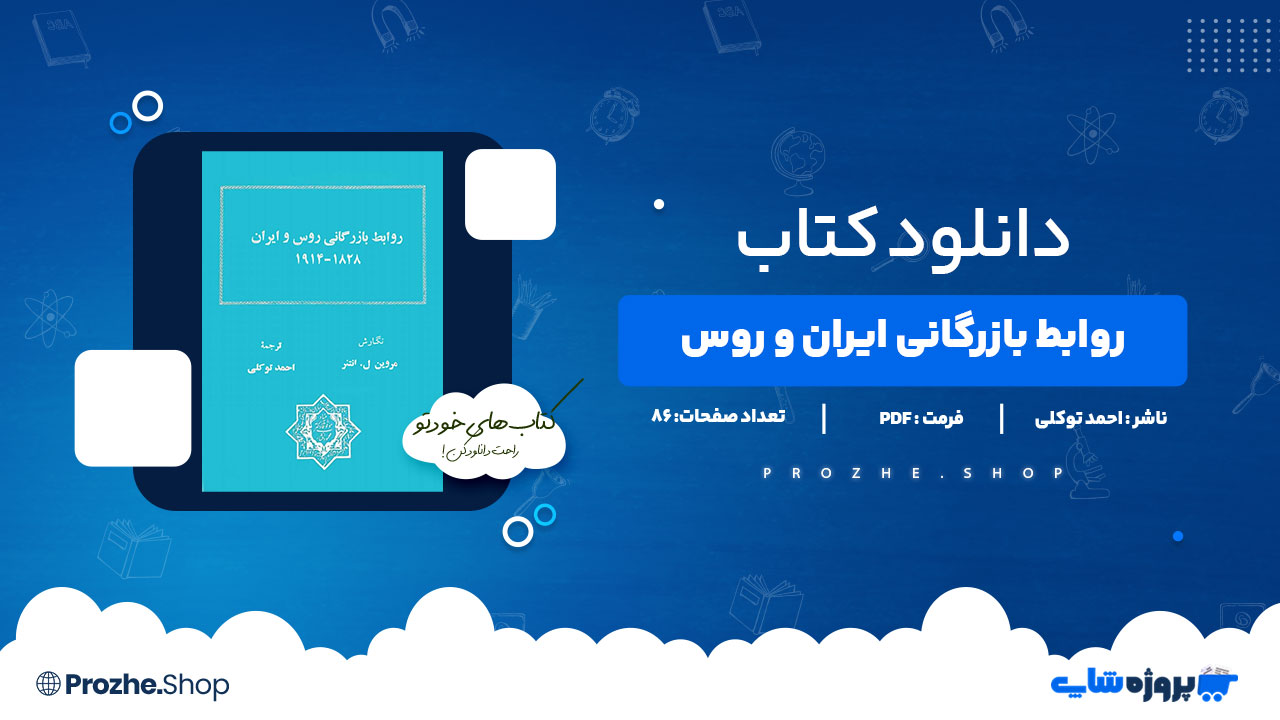 دانلود کتاب روابط بازرگانی ایران و روس احمد توکلی 86 صفحه PDFپی دی اف