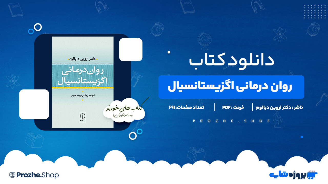 دانلود کتاب روان در مانی اگزیستانیسال اثر اروین دیالوم 691 صفحه PDFپی دی اف