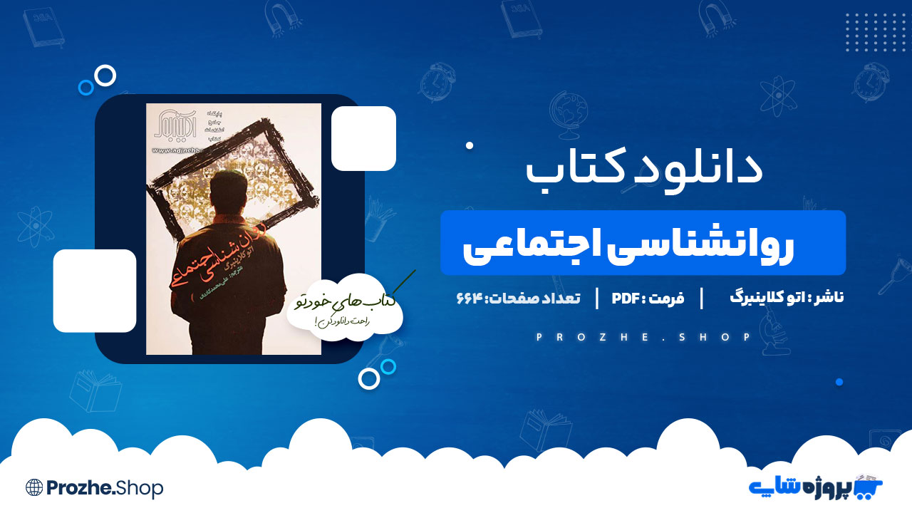 دانلود پی دی اف روانشناسی اجتماعی اتو کلاینبرگ