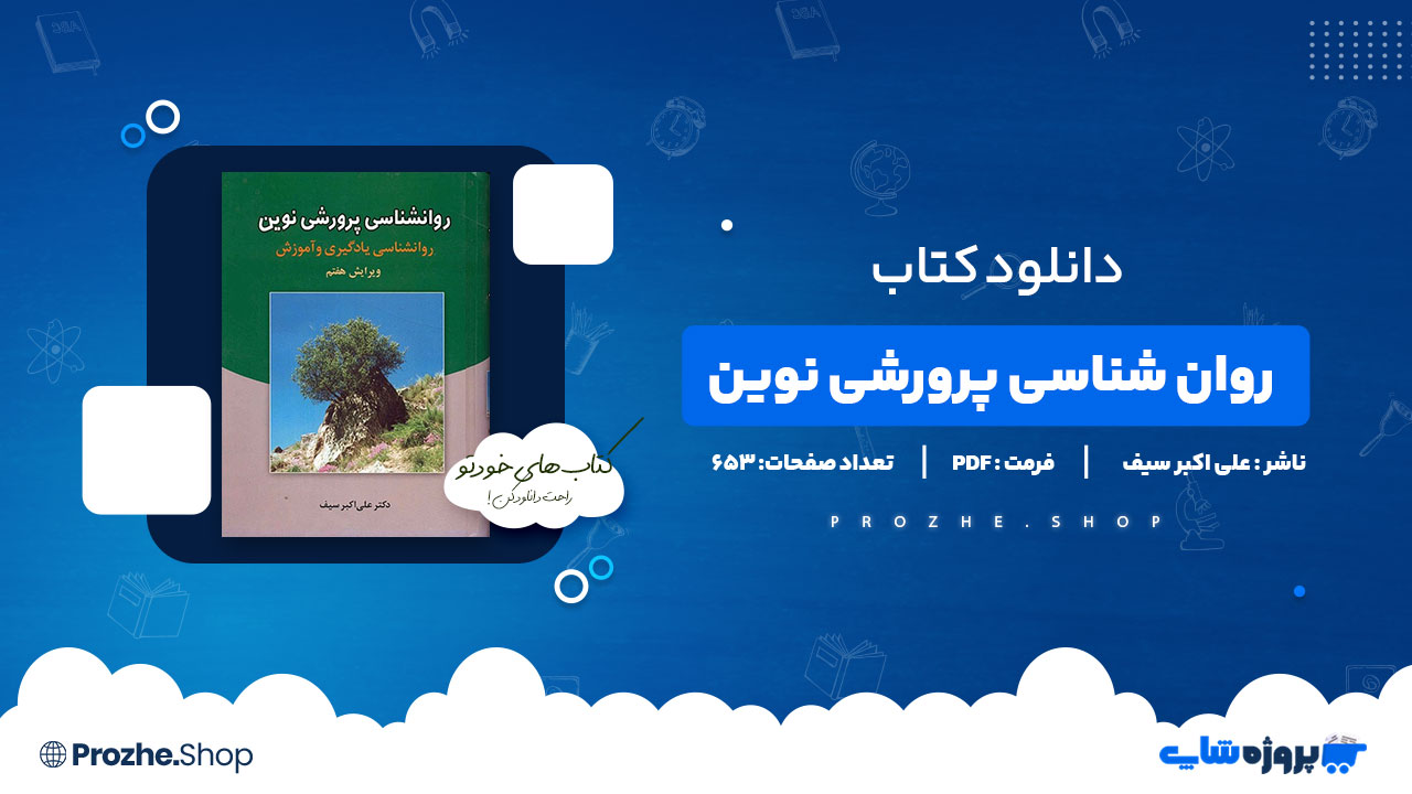دانلود پی دی اف روان شناسی پرورشی نوین علی اکبر سیف