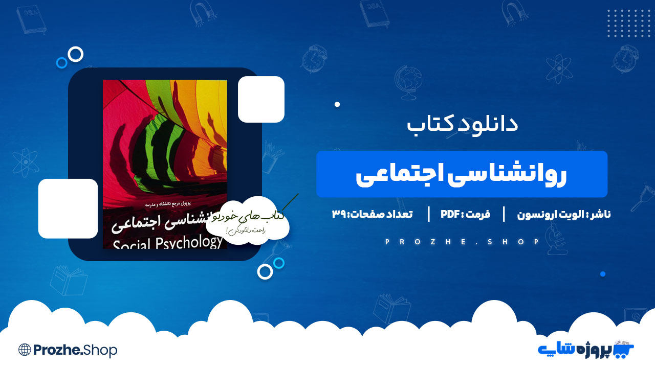 دانلود کتاب روانشناسی اجتماعی الویت ارونسون 39 صفحه PDF پی دی اف