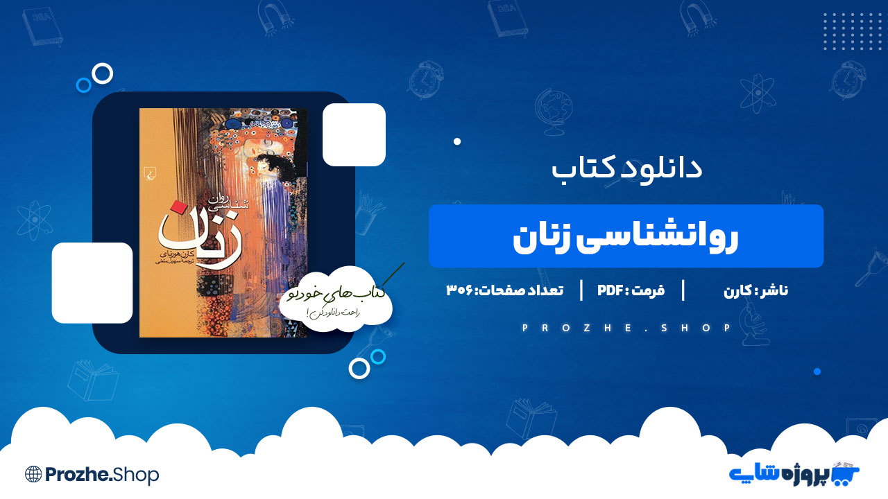 دانلود کتاب روانشناسی زنان کارن 306 صفحه PDF پی دی اف