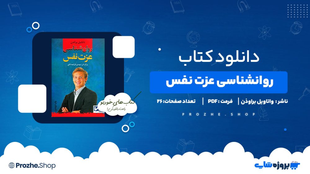 دانلود پی دی اف روانشناسی عزت نفس واتاویل براوذن