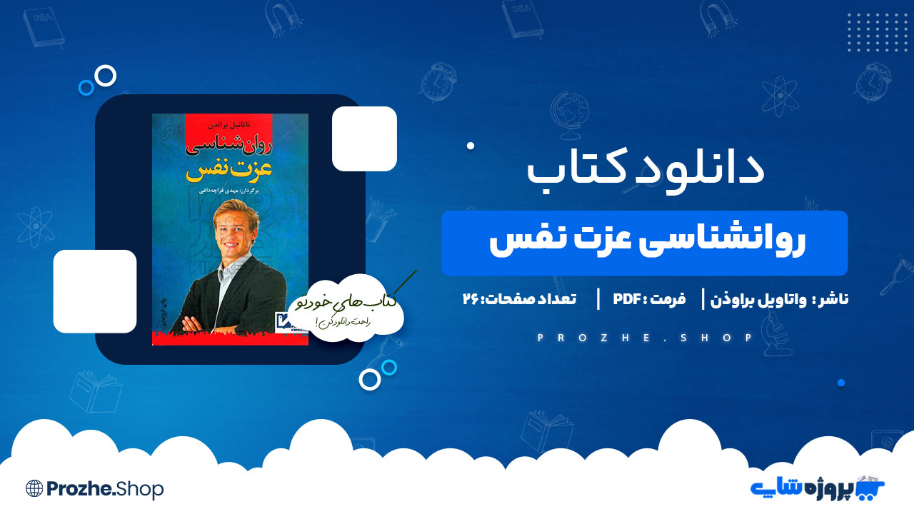 دانلود پی دی اف روانشناسی عزت نفس واتاویل براوذن
