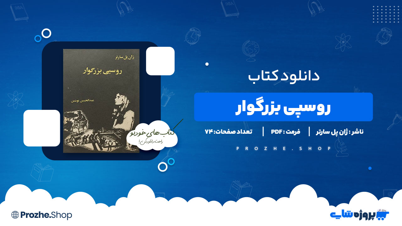 دانلود پی دی اف روسپی بزرگوار ژان پل سارتر