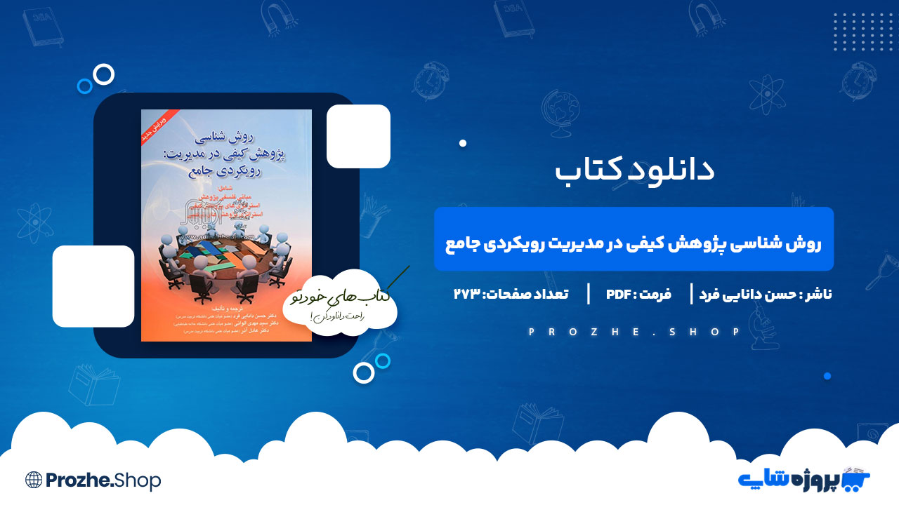 دانلود پی دی اف روش شناسی پژوهش کیفی در مدیریت رویکردی جامع حسن دانایی فرد
