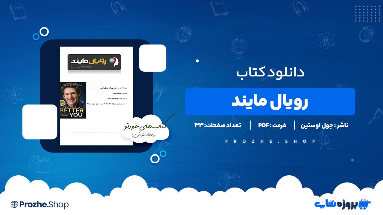 دانلود پی دی اف رویال مایند جول اوستین