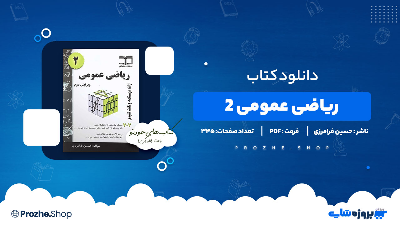 دانلود پی دی اف ریاضی عمومی 2 حسین فرامرزی