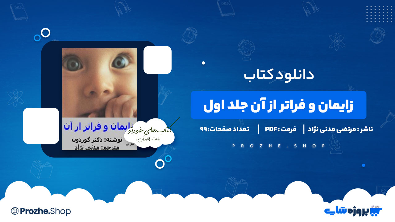 دانلود پی دی اف زایمان و فراتر از آن جلد اول مرتضی مدنی نژاد