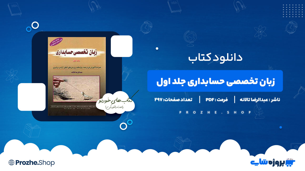 دانلود پی دی اف زبان تخصصی حسابداری جلد اول عبدالرضا تالانه