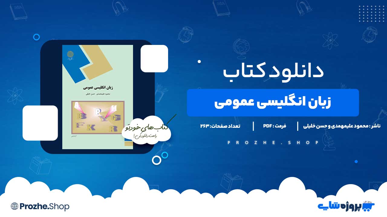 دانلود کتاب زبان انگلیسی عمومی محمود علیمحمدی و حسن خلیلی 263 صفحه PDF پی دی اف