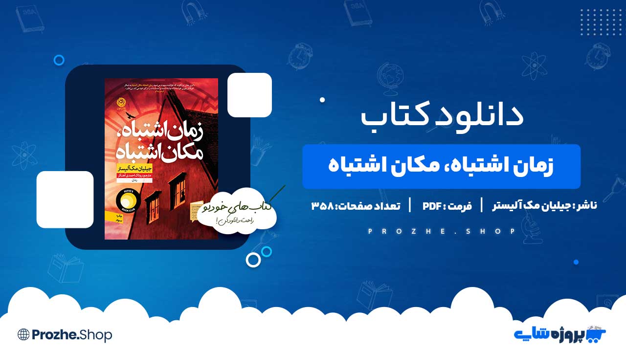 دانلود کتاب زمان اشتباه، مکان اشتباه جیلیان مک آلیستر 358 صفحه PDF پی دی اف