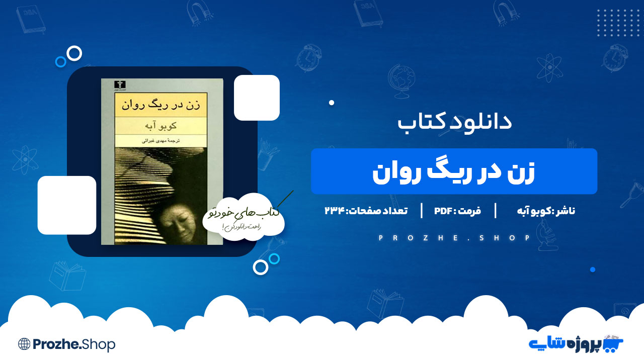 دانلود پی دی اف زن در ریگ روان کوبو آبه
