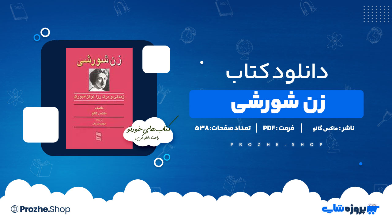 دانلود پی دی اف زن شورشی ماکس گالو