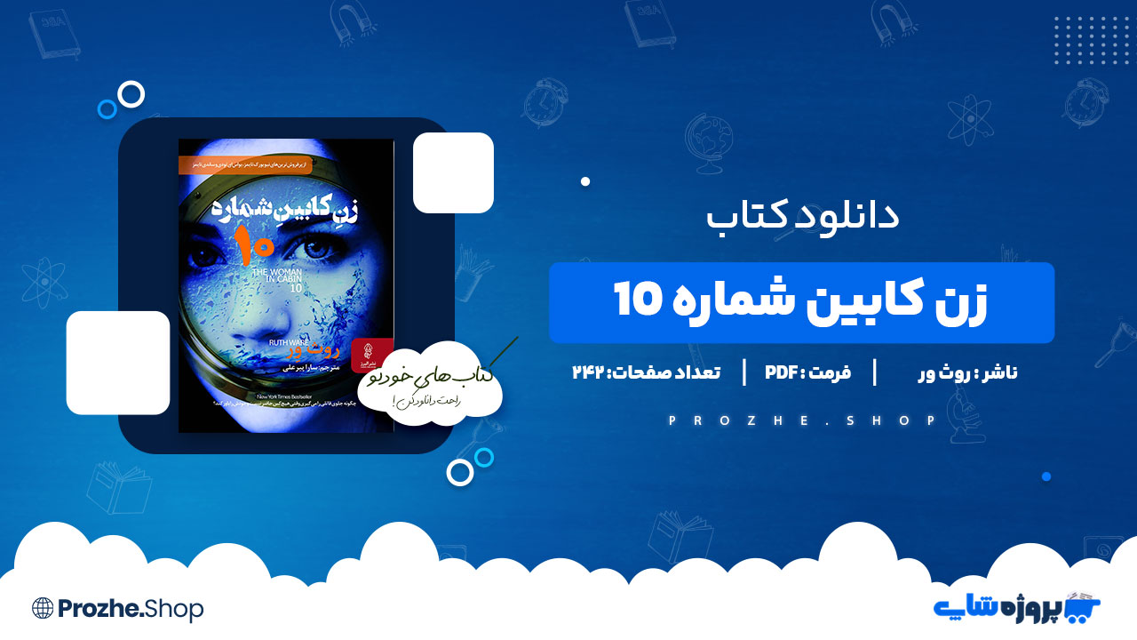 دانلود کتاب زن کابین شماره ۱۰ روث ور 242 صفحه PDF پی دی اف
