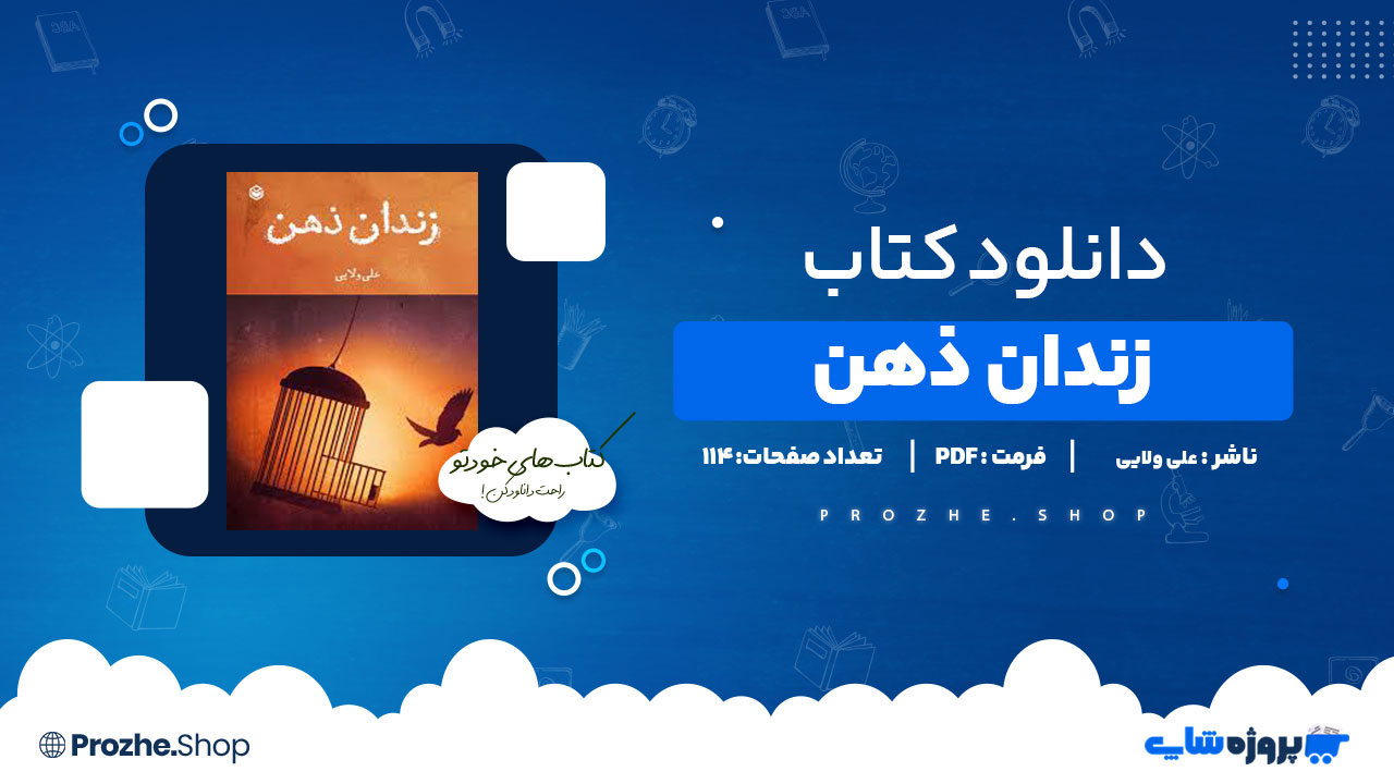 دانلود پی دی اف زندان ذهن علی ولایی