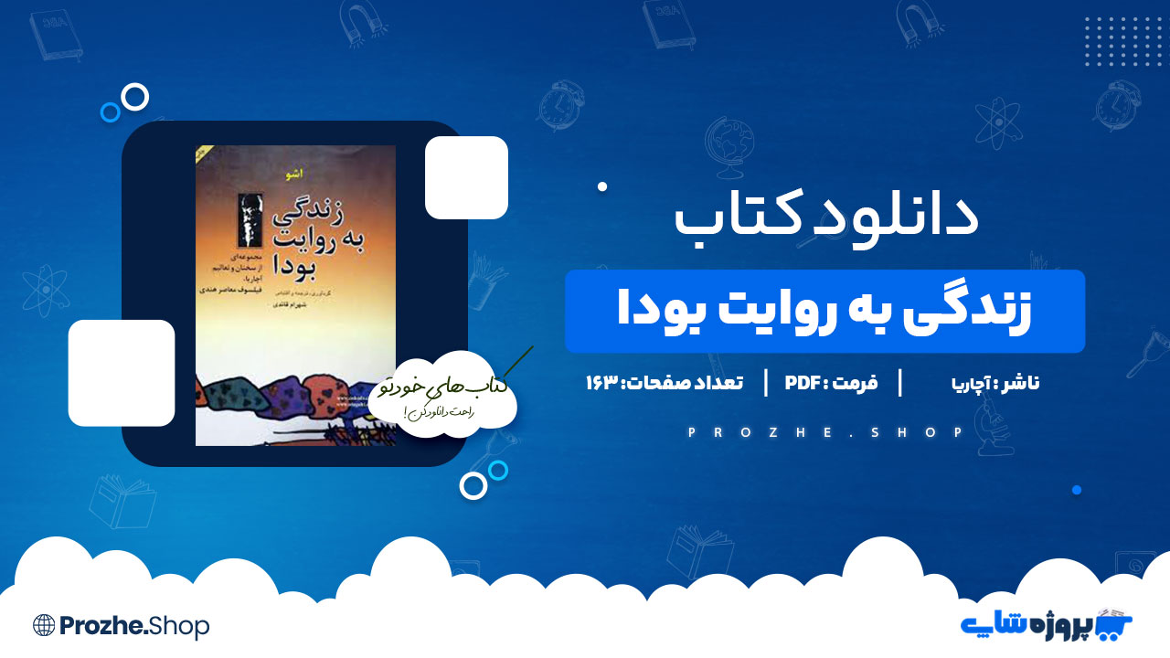 دانلود پی دی اف زندگی به روایت بودا آچاریا