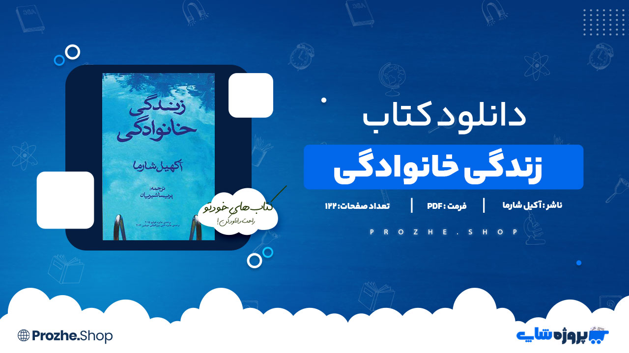دانلود پی دی اف زندگی خانوادگی آکیل شارما