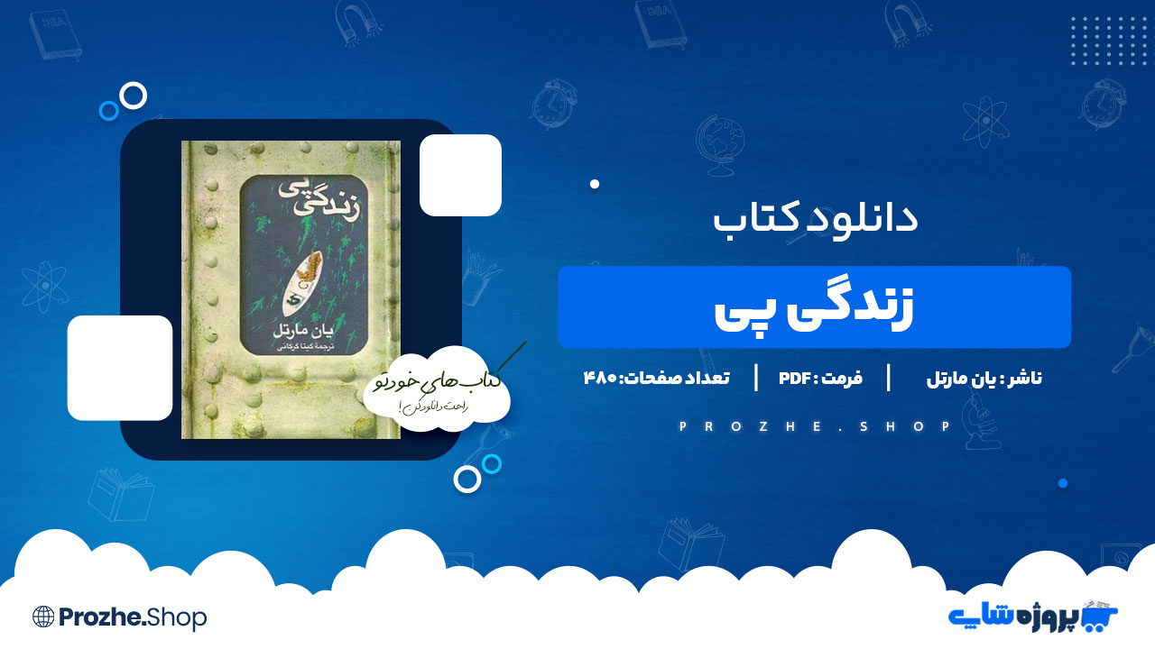 دانلود پی دی اف زندگی پی یان مارتل