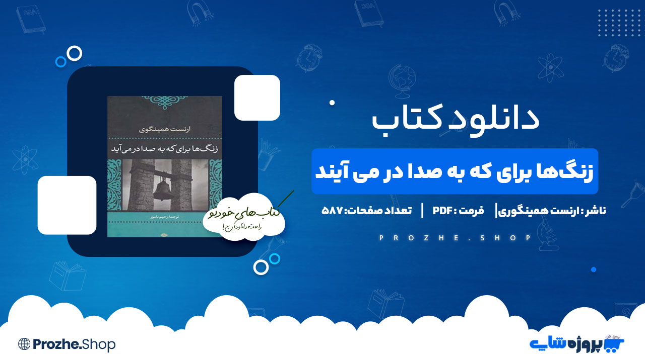 دانلود پی دی اف زنگها برای که به صدا در می آیند ارنست همینگوری