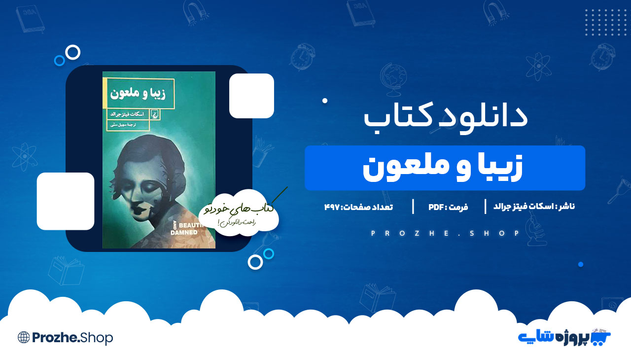 دانلود پی دی اف زیبا و ملعون اسکات فیتز جرالد