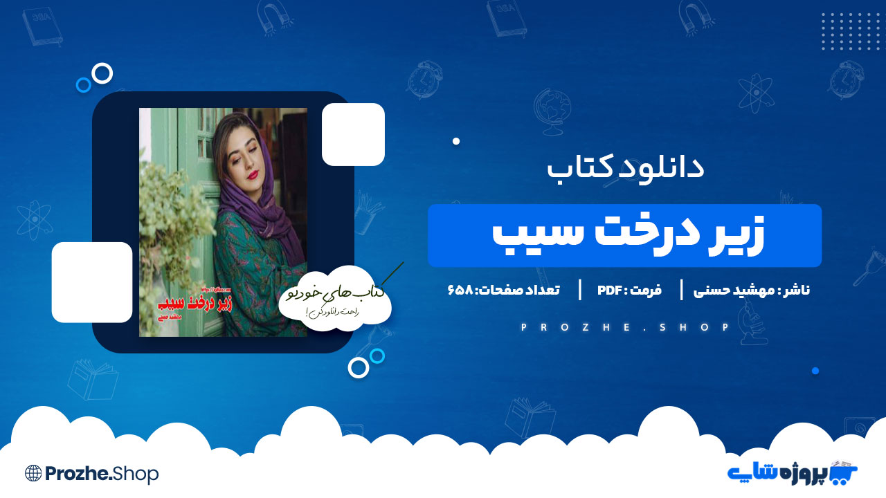 دانلود پی دی اف زیر درخت سیب مهشید حسنی