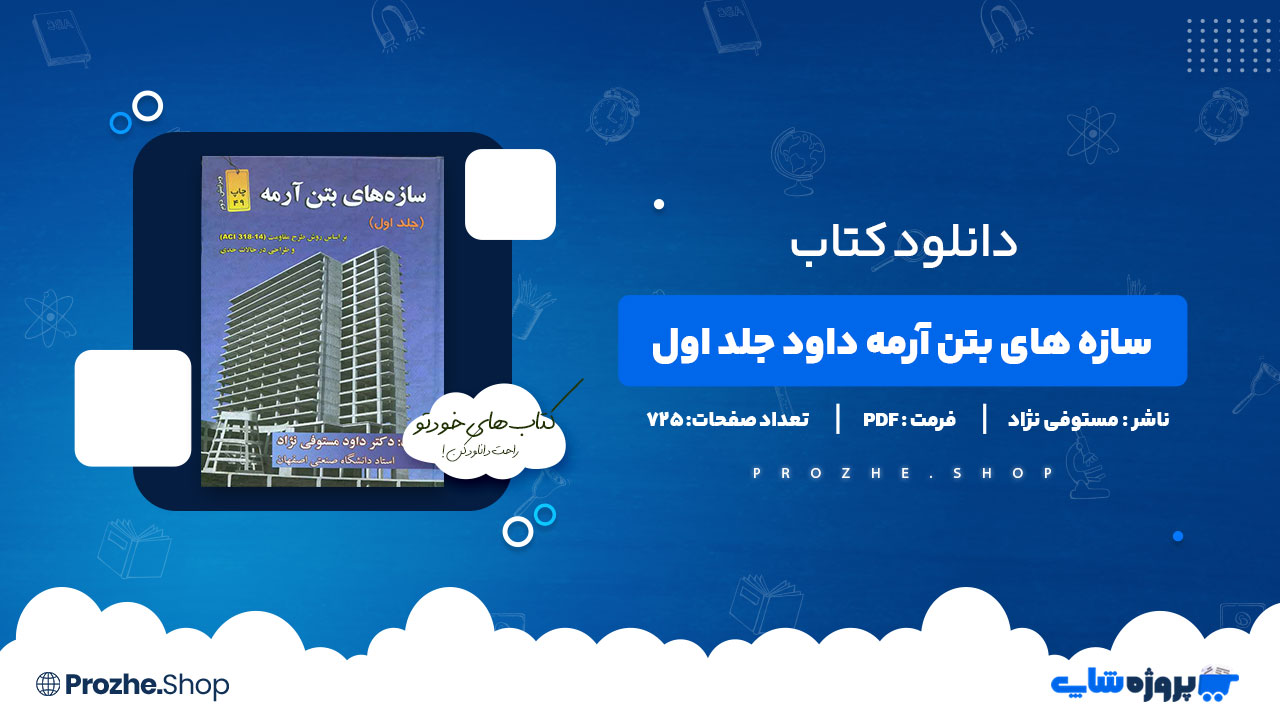 دانلود پی دی اف سازه های بتن آرمه جلد اول داود مستوفی نژاد