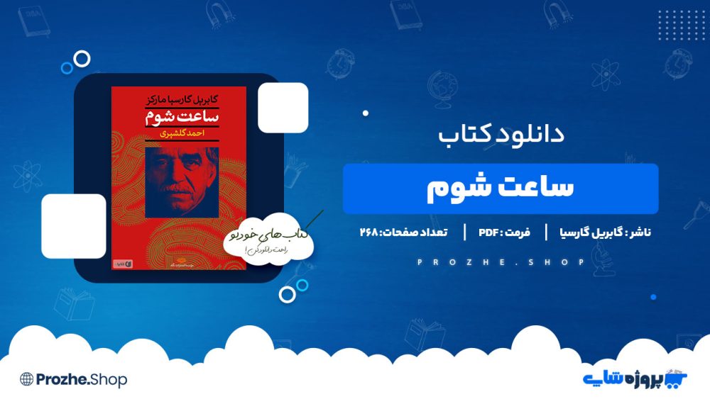 دانلود پی دی اف ساعت شوم گابریل گارسیا مارکز