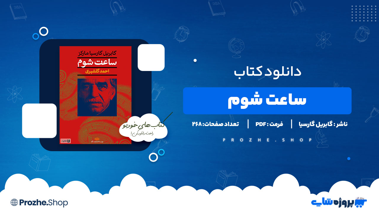 دانلود پی دی اف ساعت شوم گابریل گارسیا مارکز
