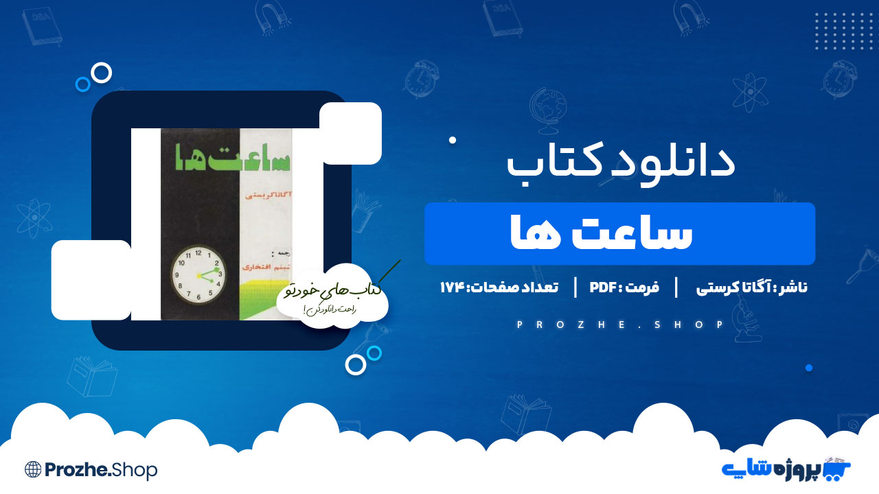 دانلود پی دی اف ساعت ها اثرآگاتا کریستی