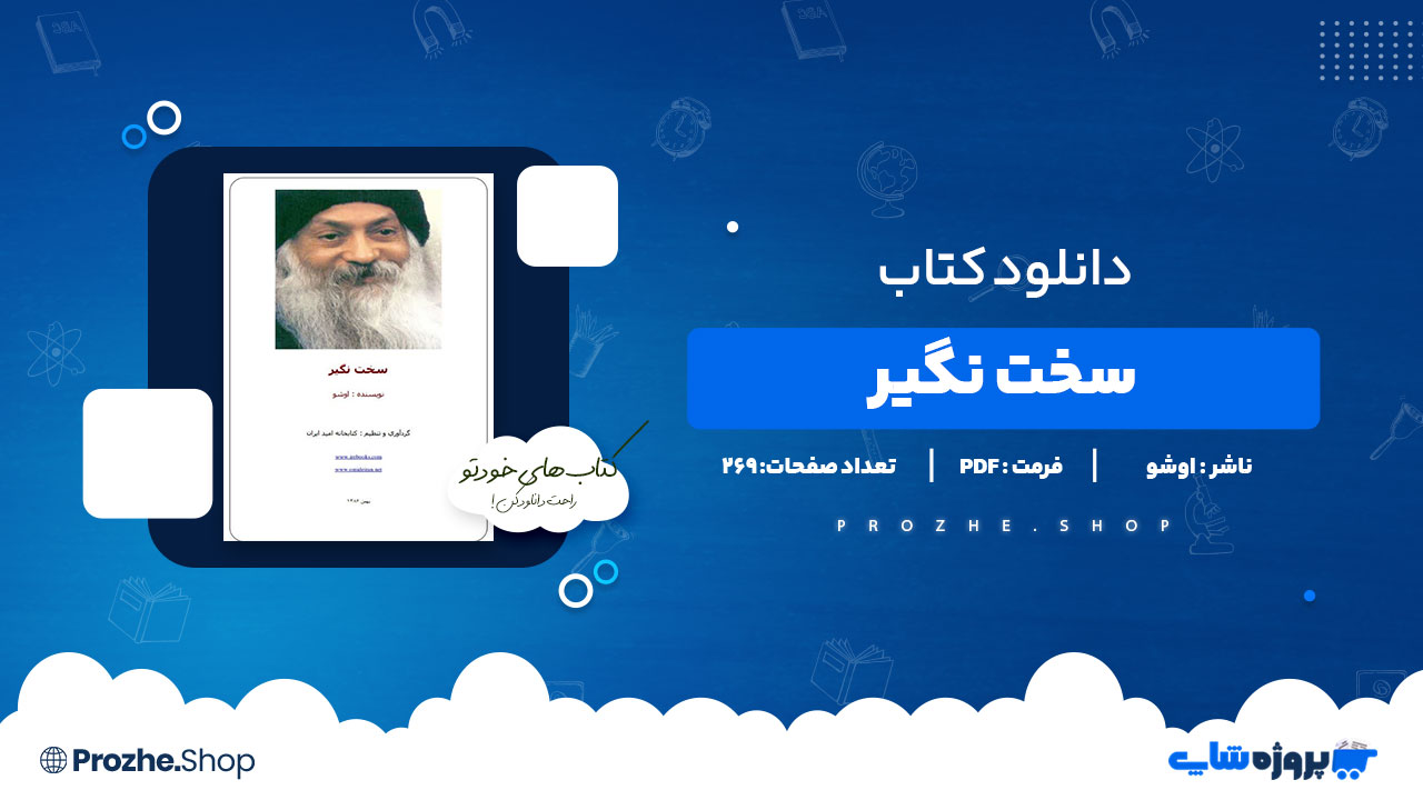 دانلود پی دی اف سخت نگیر اوشو