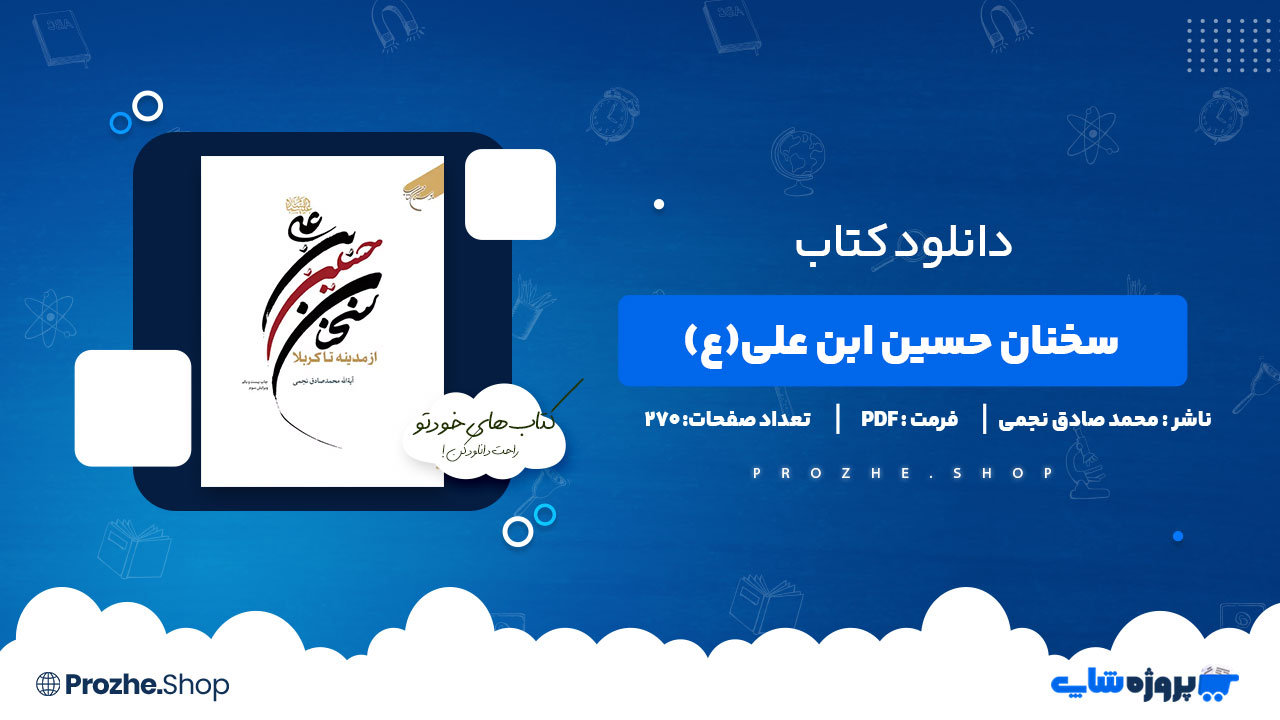 دانلود کتاب سخنان حسین ابن علی (ع) محمد صادق نجمی 270 صفحه PDF پی دی اف