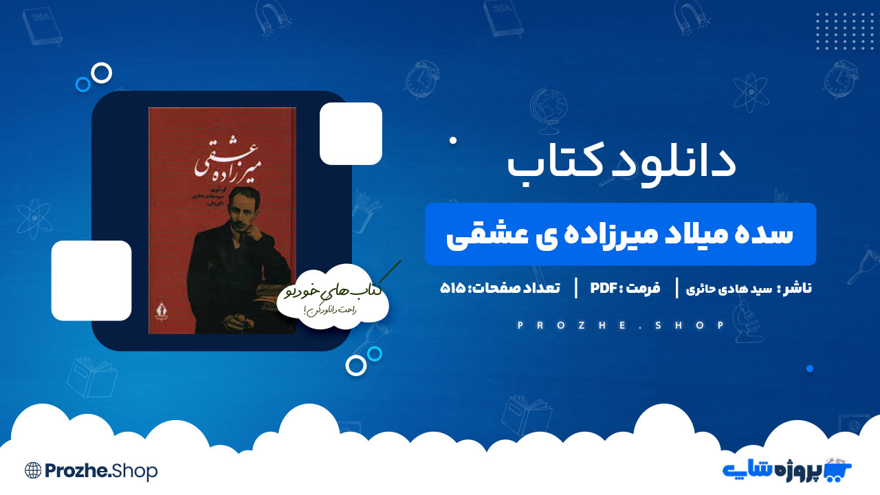 دانلود پی دی اف سده میلاد میرزاده ی عشقی سید هادی حائری