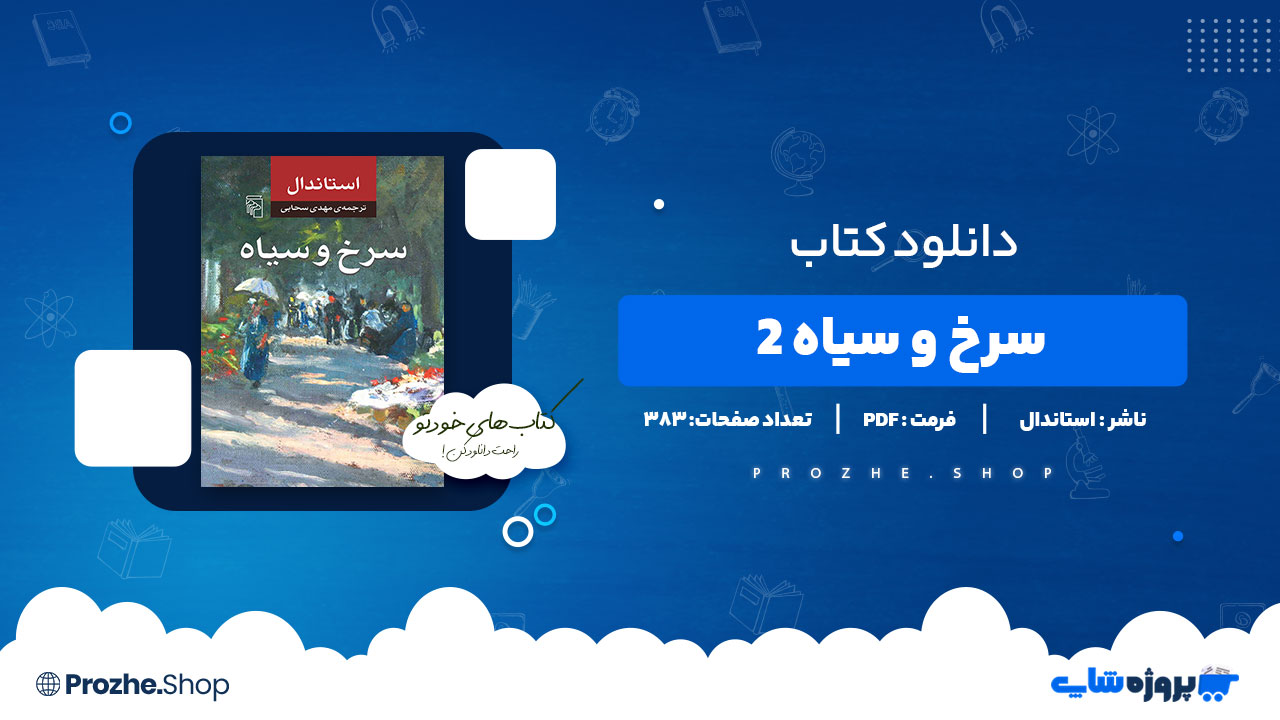 دانلود پی دی اف سرخ و سیاه ۲ استاندال