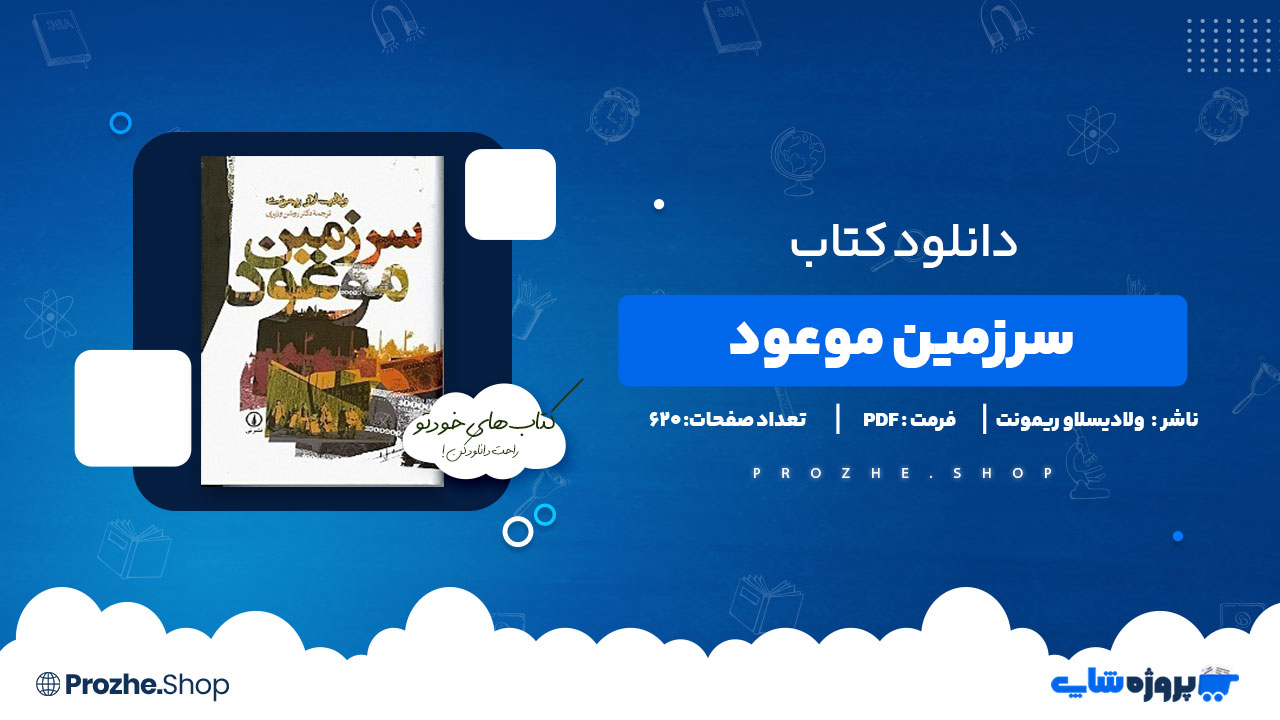 دانلود پی دی اف سرزمین موعود ولادیسلاو ریمونت