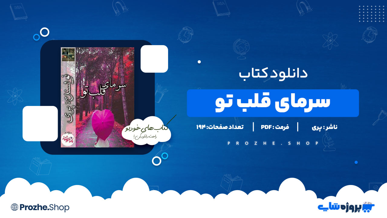 دانلود پی دی اف سرمای قلب تو پری